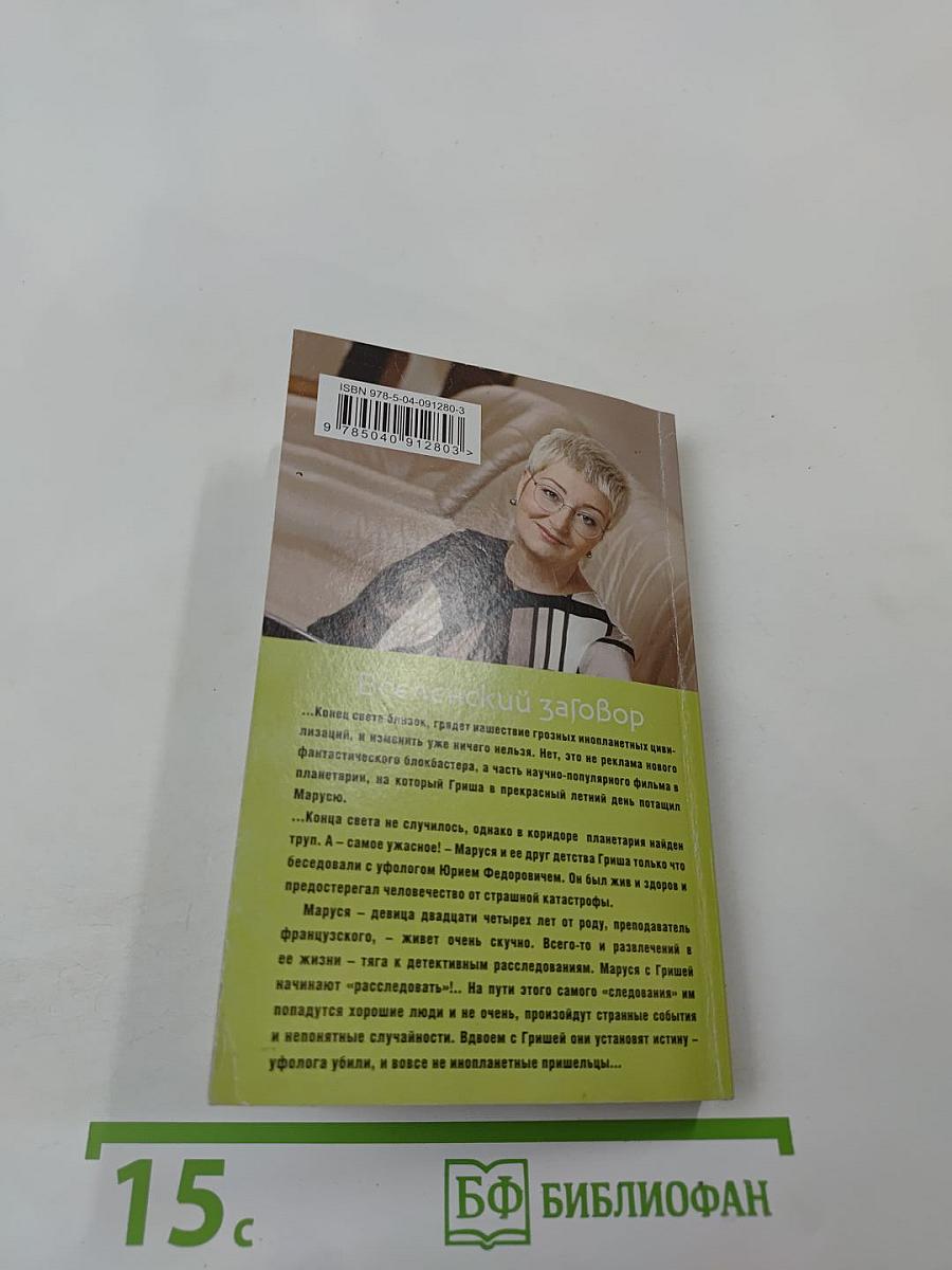 Вселенский заговор