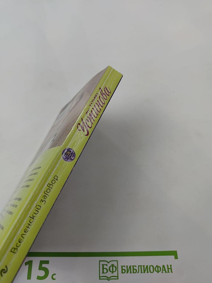 Вселенский заговор