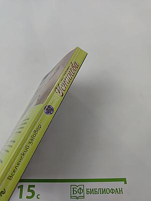 Вселенский заговор