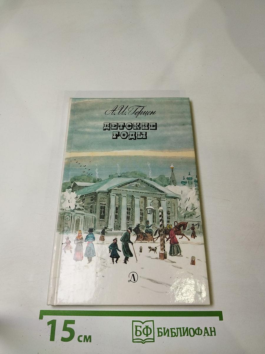 Детские годы