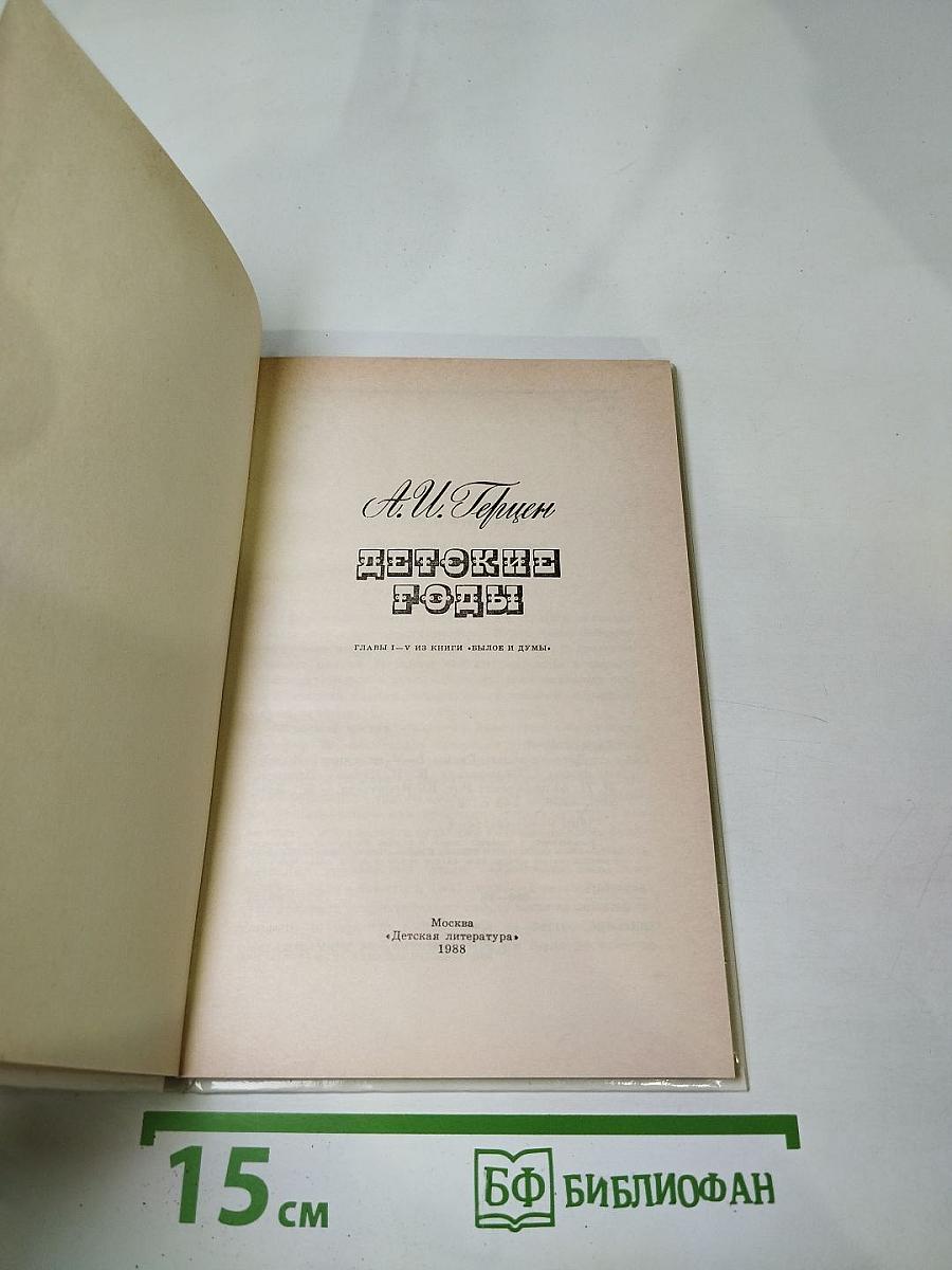 Детские годы