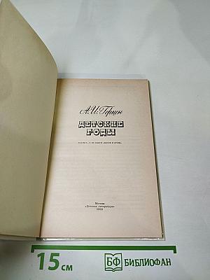 Детские годы