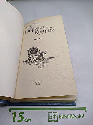 Гэбриель Конрой