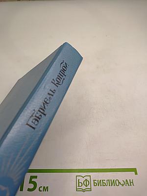 Гэбриель Конрой