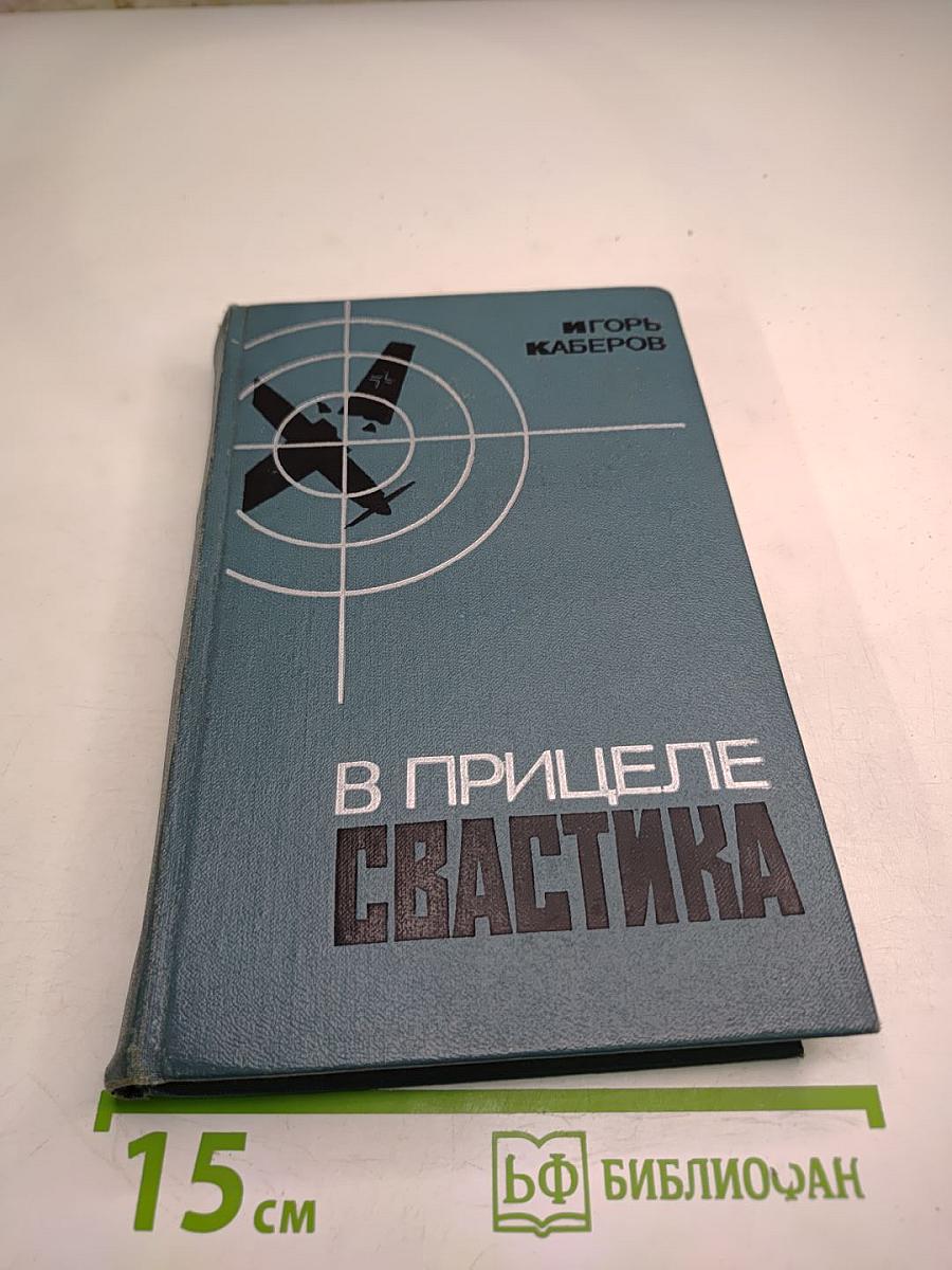 В Прицеле Свастика