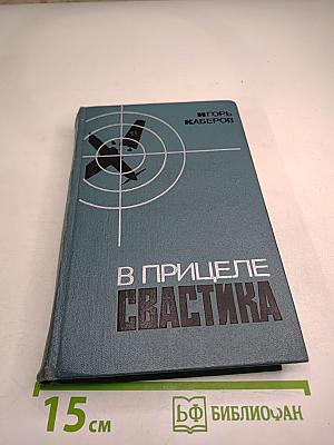 В Прицеле Свастика