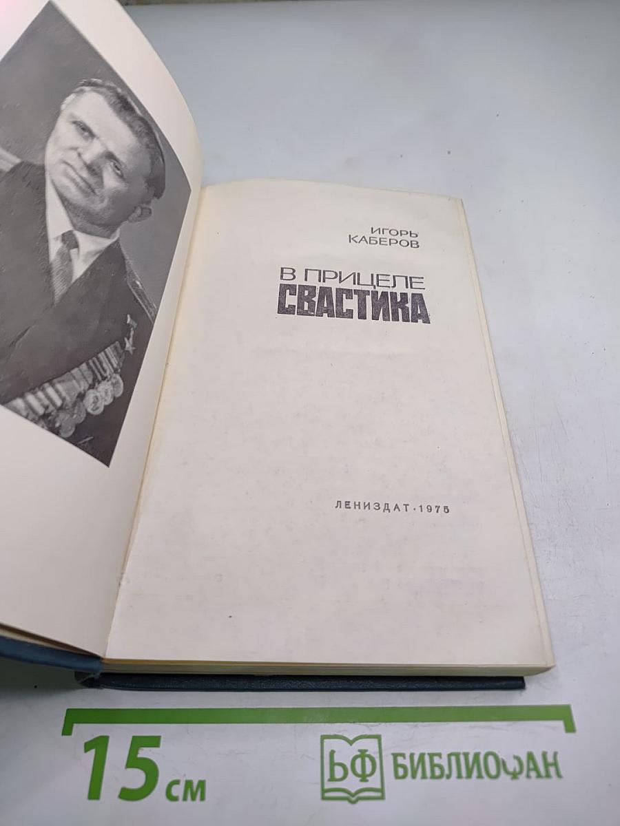 В Прицеле Свастика