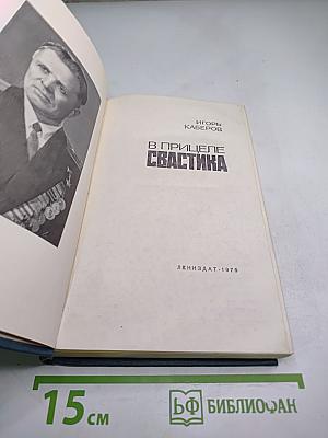 В Прицеле Свастика
