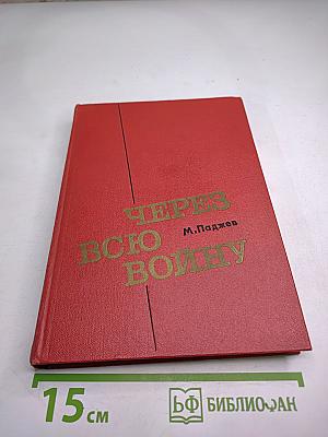 Через всю войну