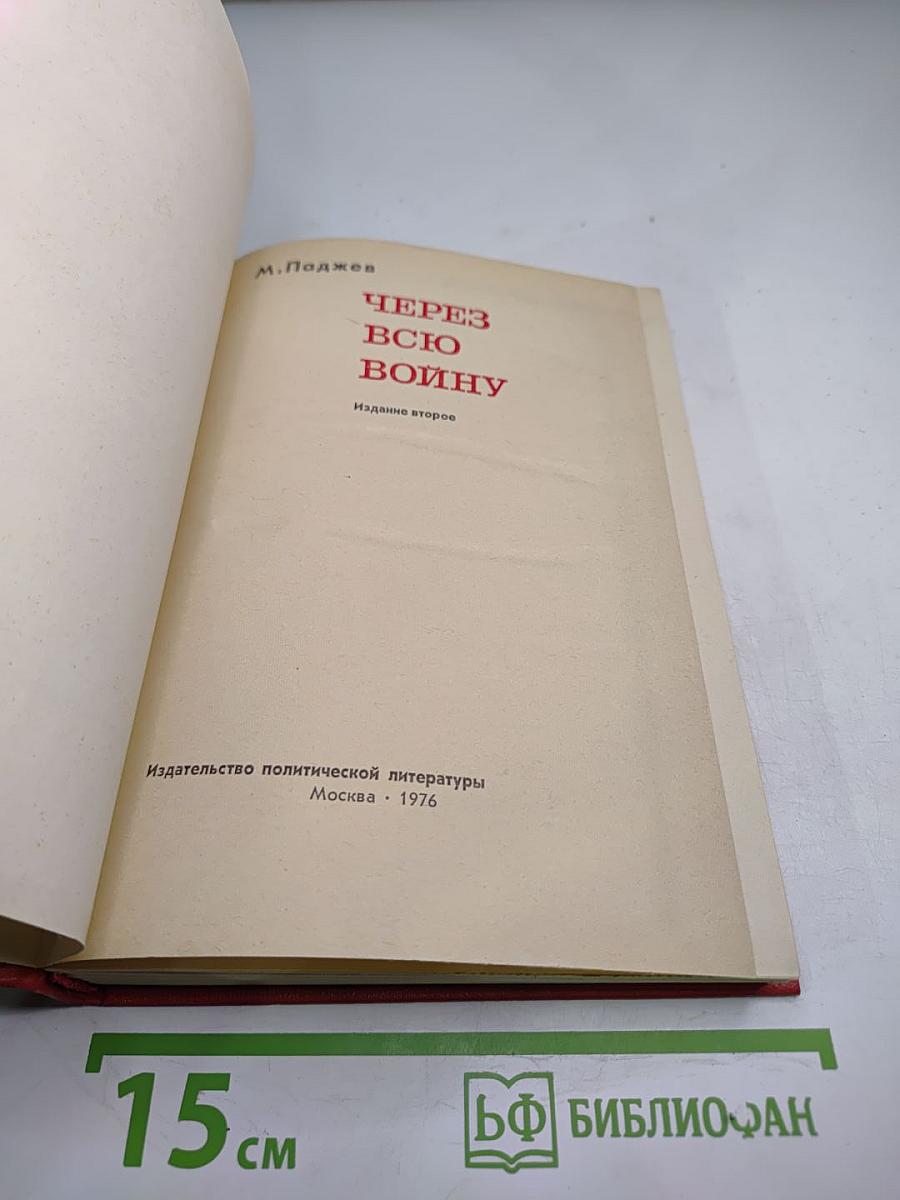 Через всю войну