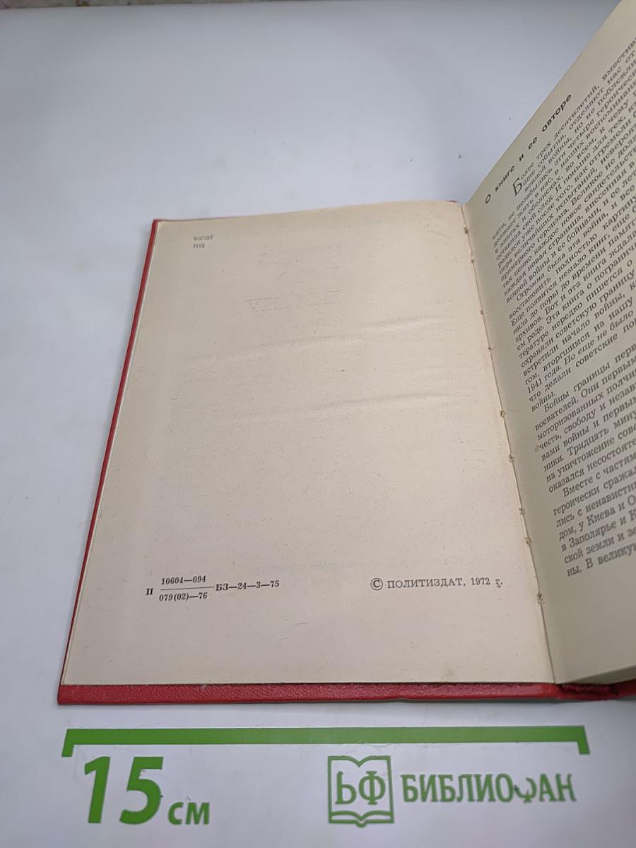 Через всю войну