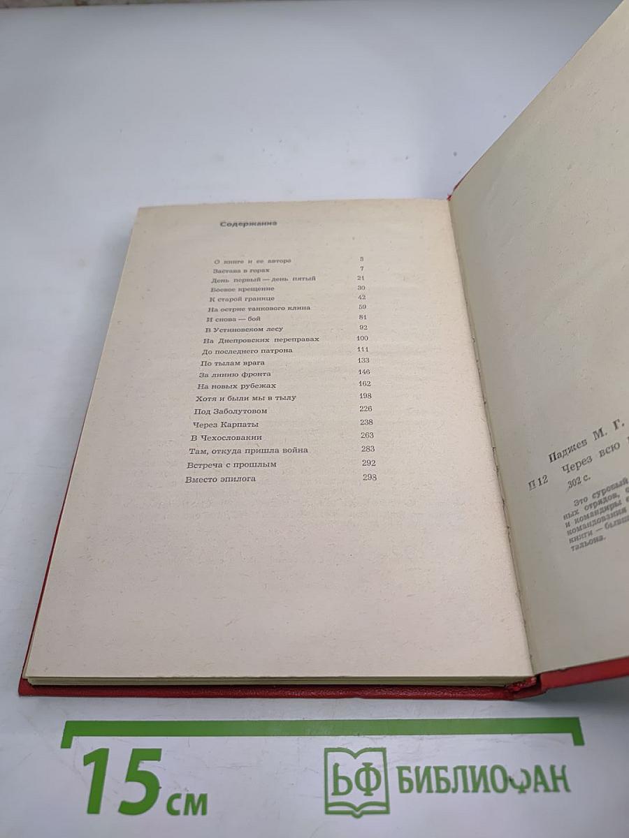 Через всю войну