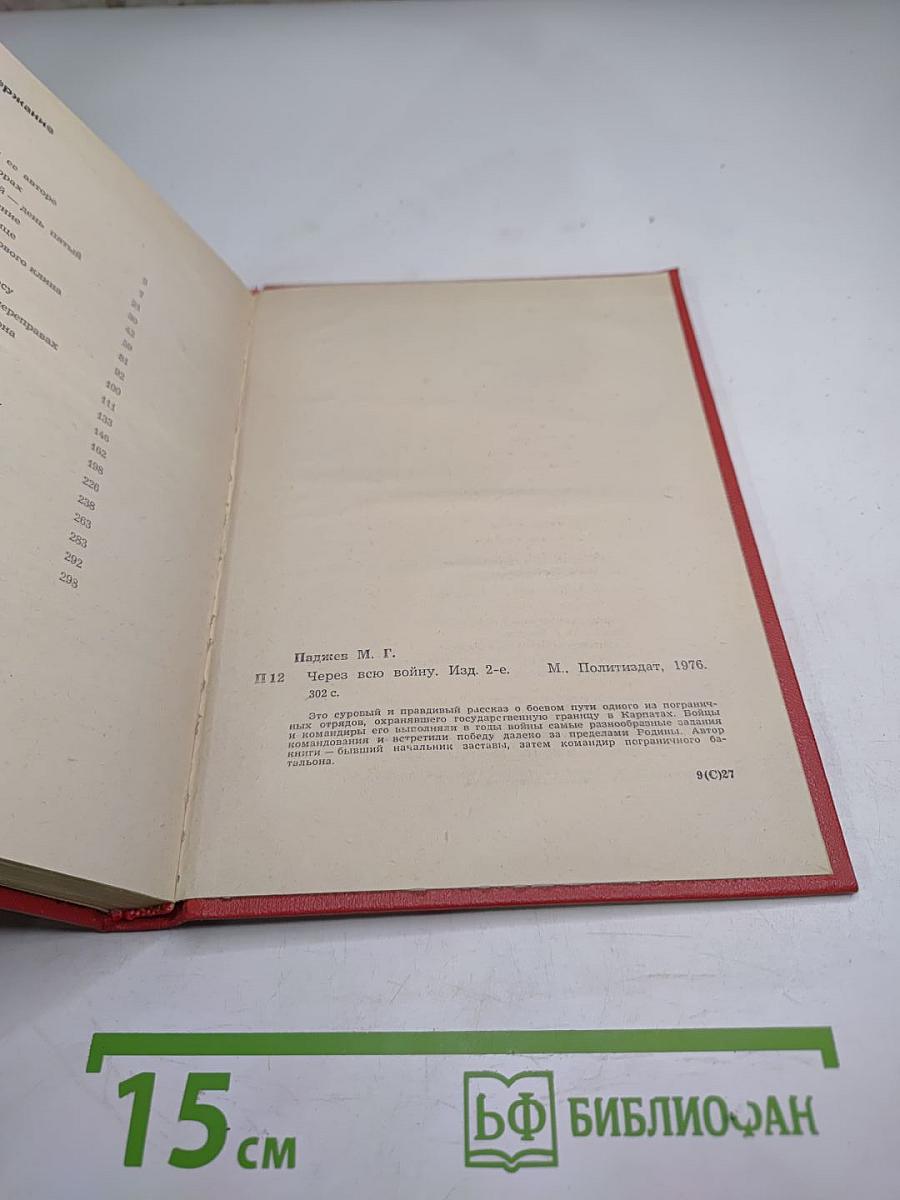 Через всю войну