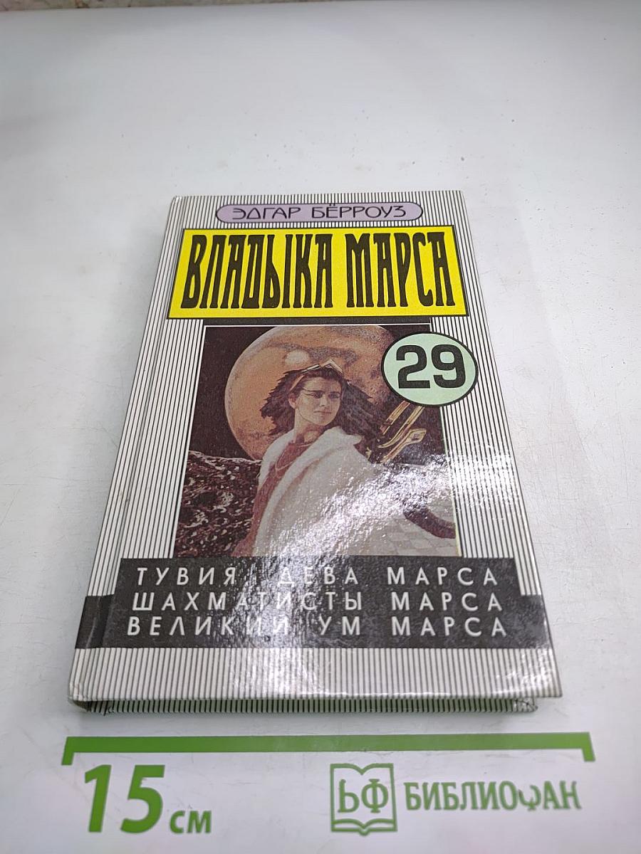 Владыка Марса