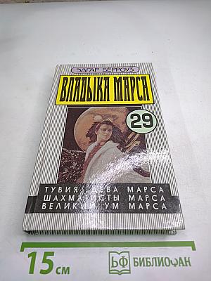 Владыка Марса