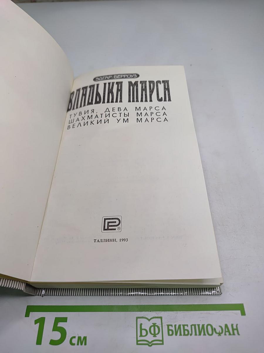 Владыка Марса