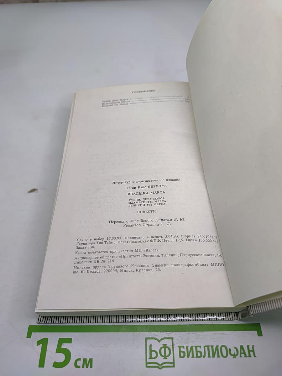 Владыка Марса