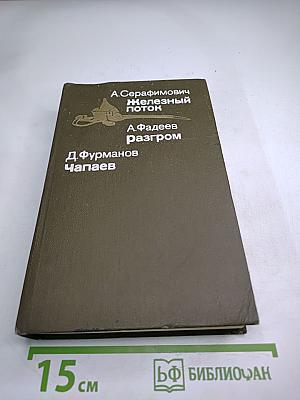 Железный поток. Разгром. Чапаев