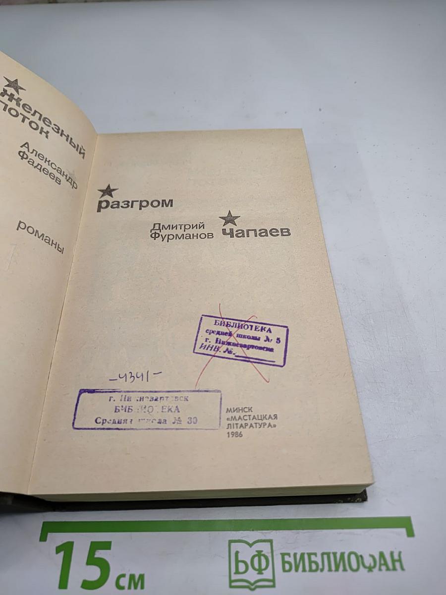 Железный поток. Разгром. Чапаев