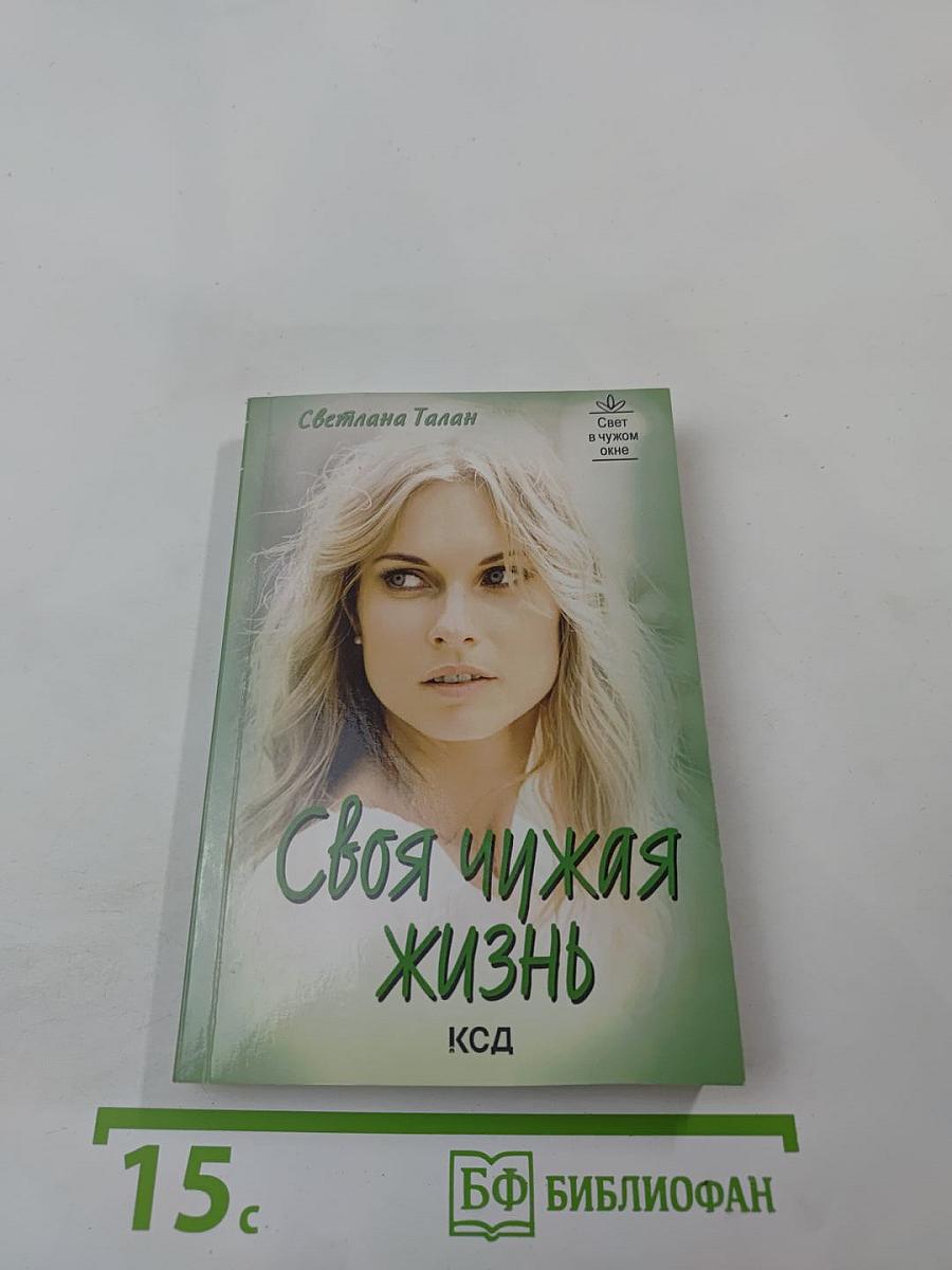 Своя чужая жизнь