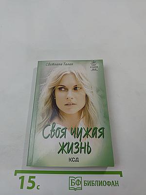 Своя чужая жизнь