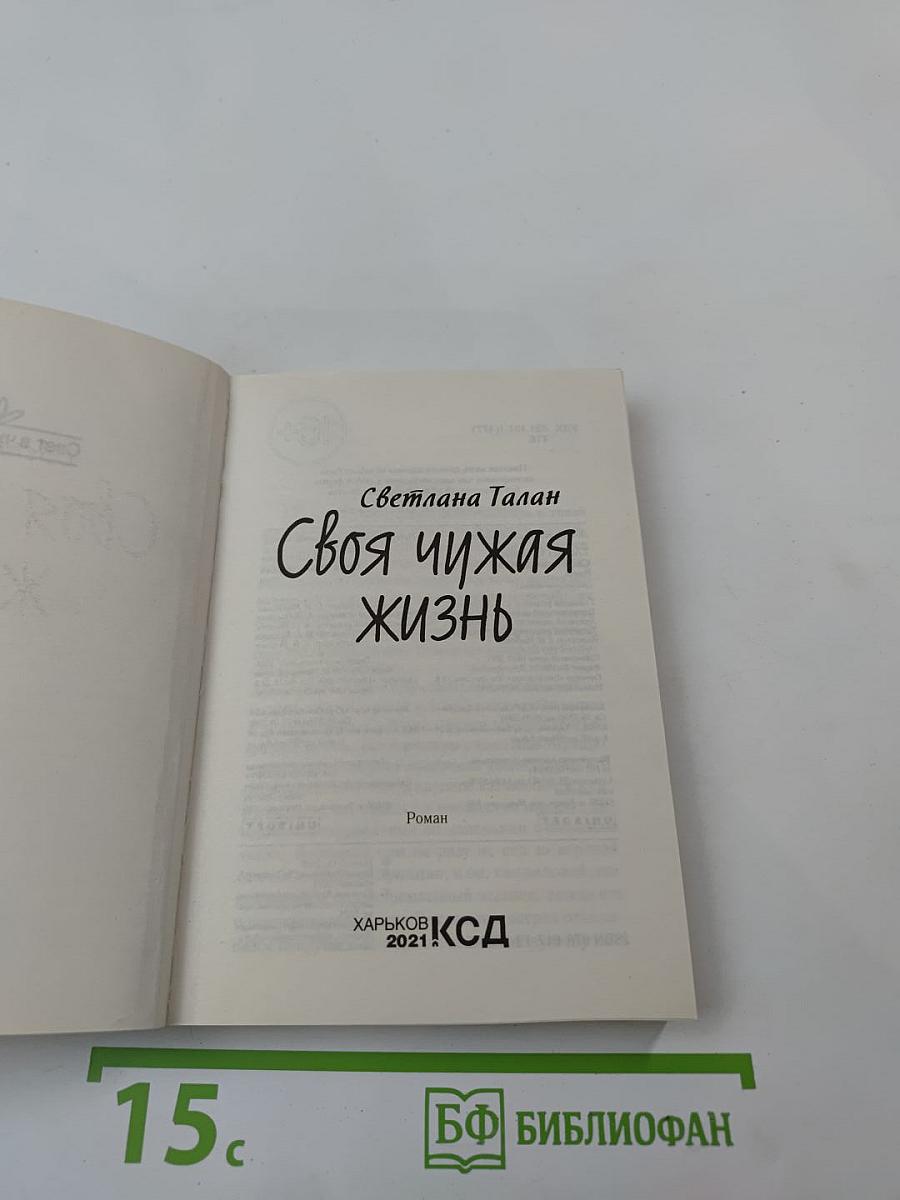Своя чужая жизнь