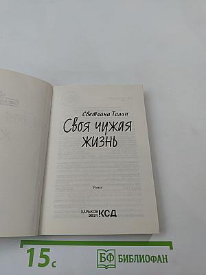 Своя чужая жизнь