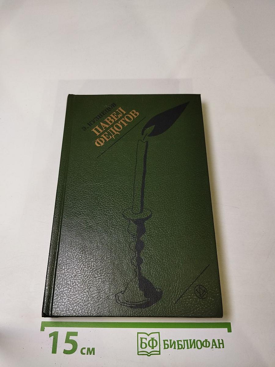 Павел Федотов