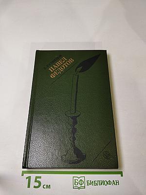 Павел Федотов