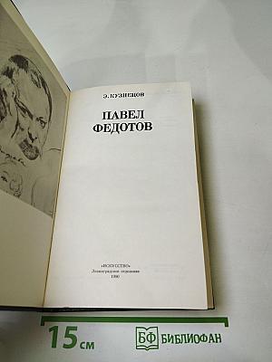 Павел Федотов