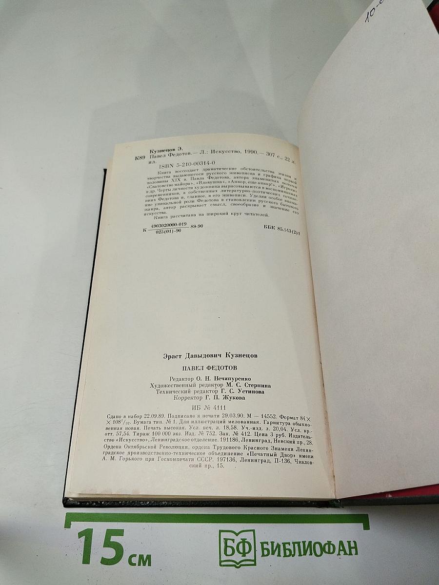 Павел Федотов