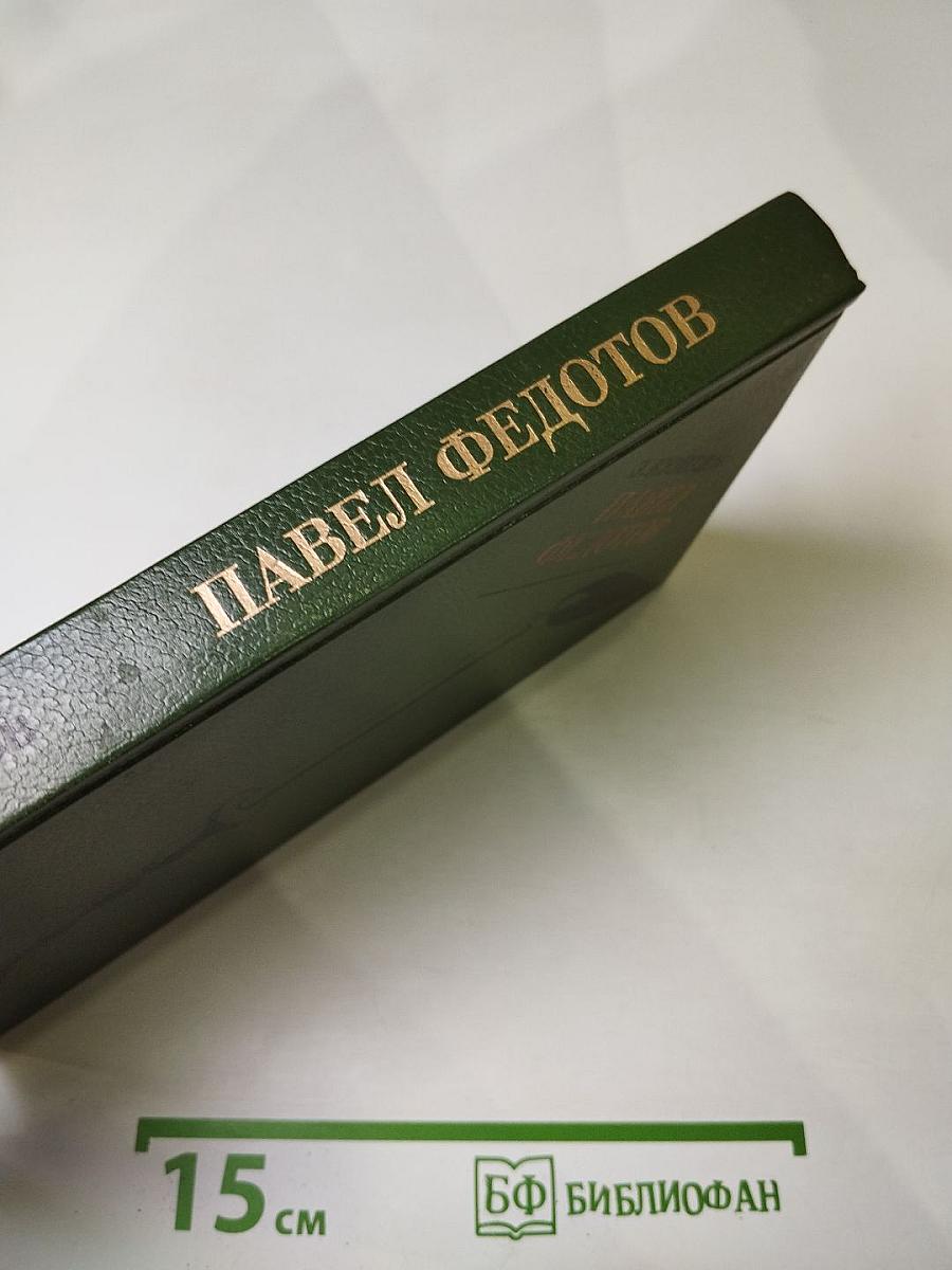 Павел Федотов