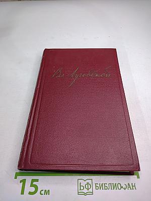 Избранные произведения. Том первый. Стихотворения