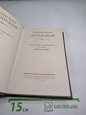 Избранные произведения. Том первый. Стихотворения