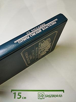 Писатели о писателях. Сатиры Смелый властелин