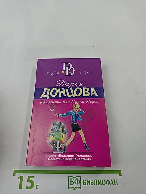 Камасутра для Микки-Мауса