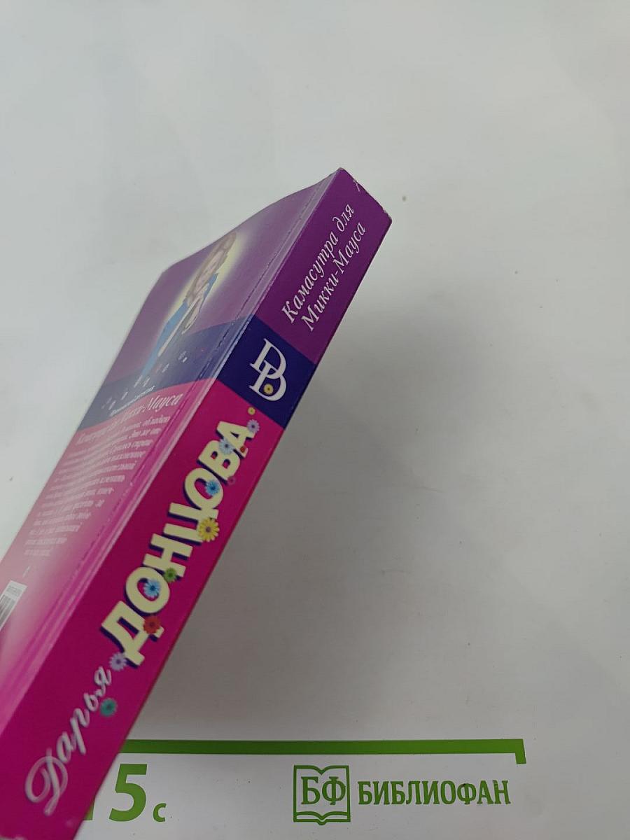 Камасутра для Микки-Мауса