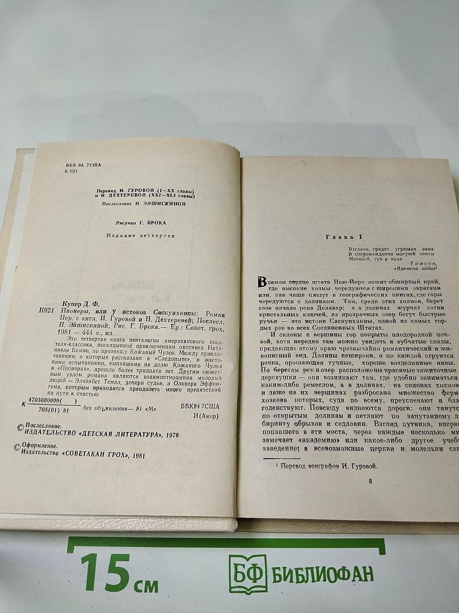 Пионеры, или У истоков Саскуханны