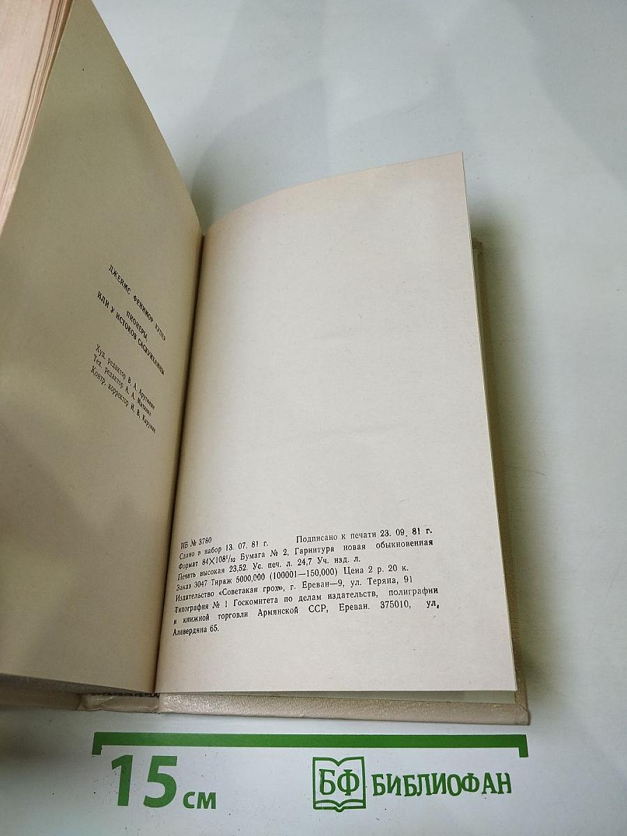 Пионеры, или У истоков Саскуханны