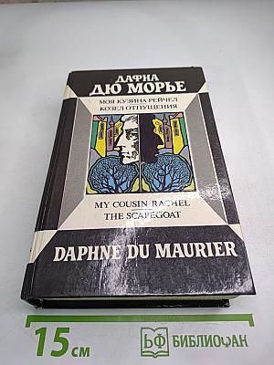 Моя кузина Рейчел. Козел отпущения