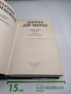 Моя кузина Рейчел. Козел отпущения