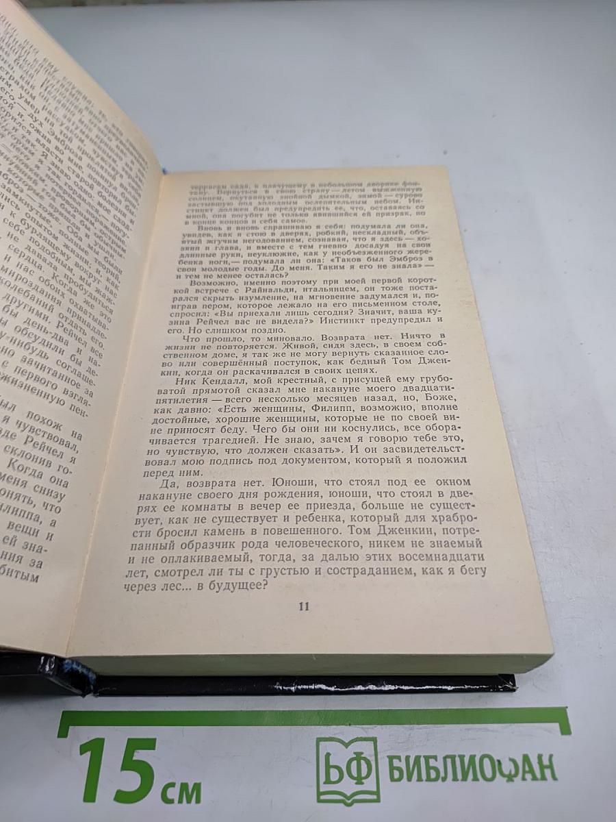 Моя кузина Рейчел. Козел отпущения