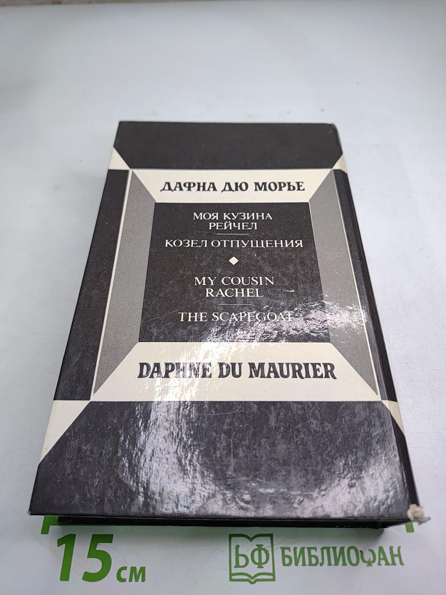 Моя кузина Рейчел. Козел отпущения