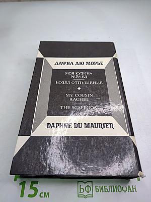 Моя кузина Рейчел. Козел отпущения