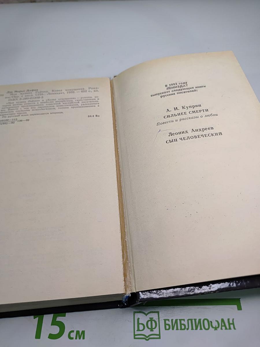 Моя кузина Рейчел. Козел отпущения