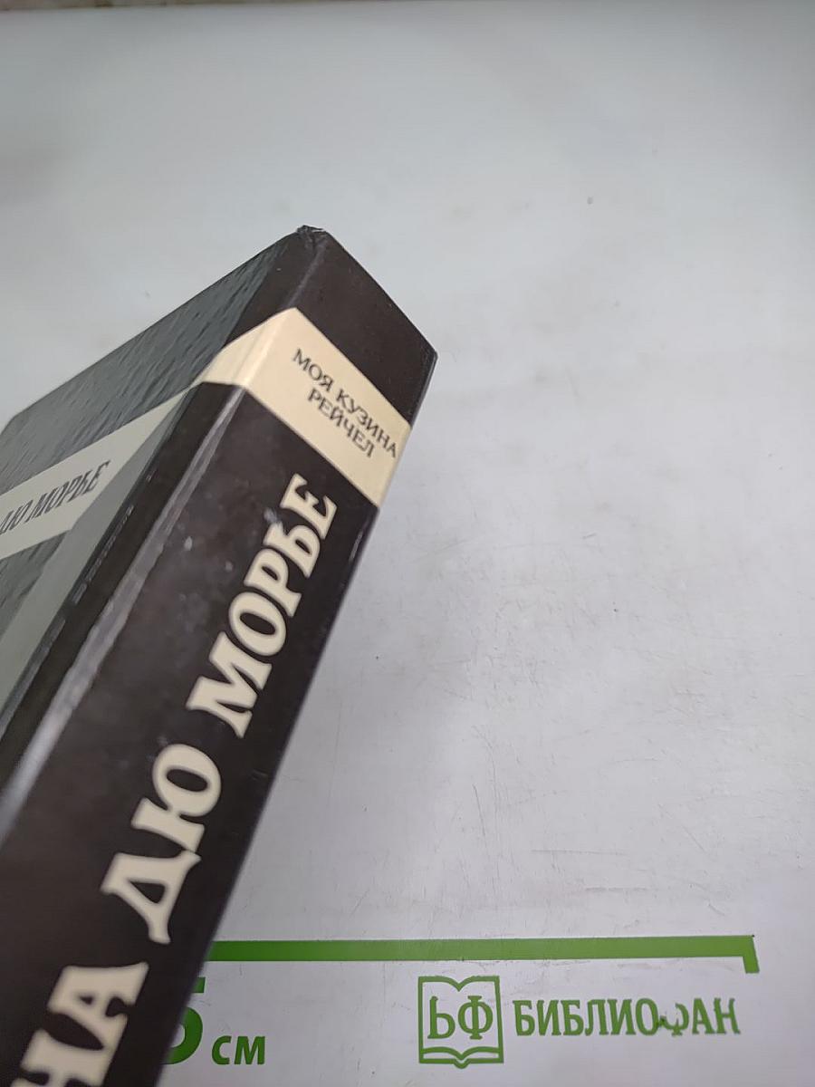 Моя кузина Рейчел. Козел отпущения