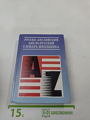 Русско-английский англо-русский словарь школьника