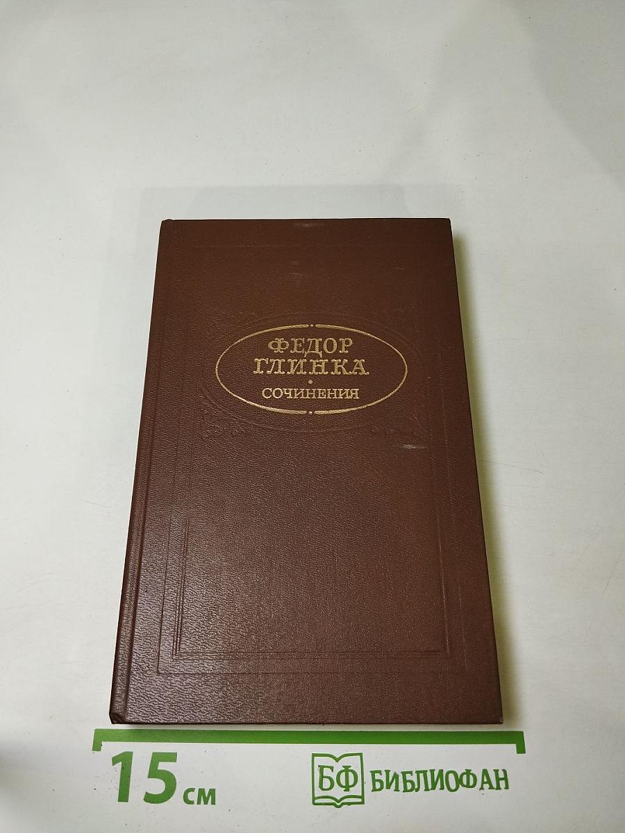 Сочинения Федора Глинки