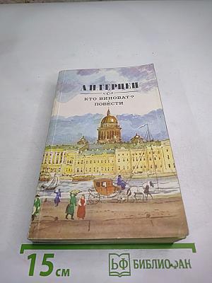 Кто виноват? Повести