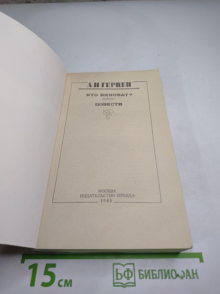 Кто виноват? Повести